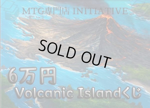 画像1: initiative 6万円 マイルドVolcanic Islandくじ (1)